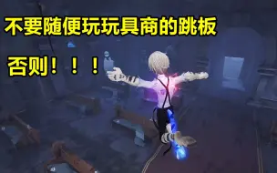 Download Video: 【第五人格】不要随便玩跳板，否则……