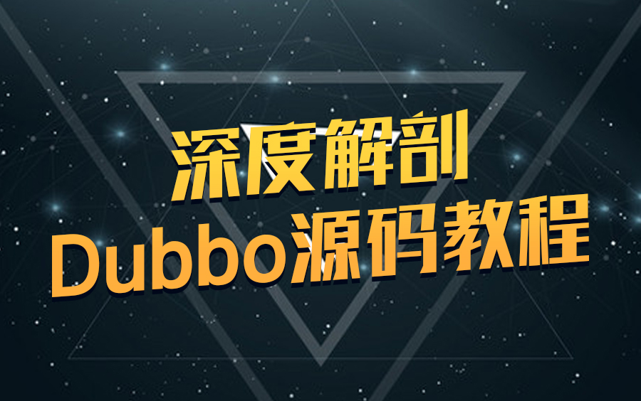 【高薪必备】Dubbo入门到实践以最通俗易懂的方式讲解Dubbo哔哩哔哩bilibili