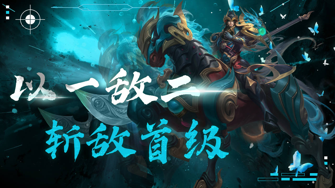 关羽上路以一敌二,被敌压制仍斩下敌将首级