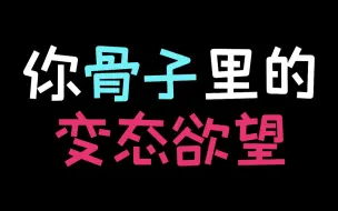 Descargar video: 你骨子里的变态欲望