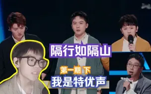 Download Video: 【我是特优声reaction】第一期下：隔行如隔山，这很难评，我祝他好运吧！