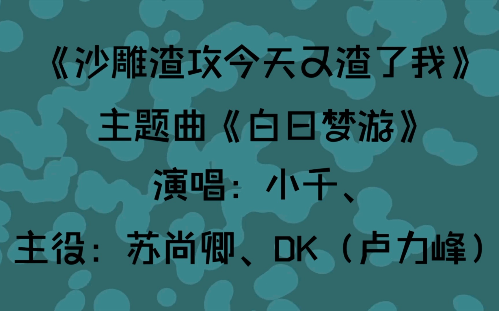 [图]【广播剧主题曲】《沙雕渣攻今天又渣了我》主题曲《白日梦游》歌词字幕版，演唱：小千、主役：苏尚卿（西呱双）、DK（卢力峰）、