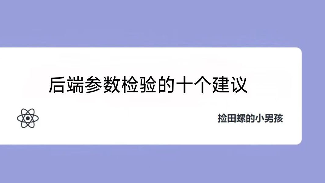 后端参数校验的十个建议