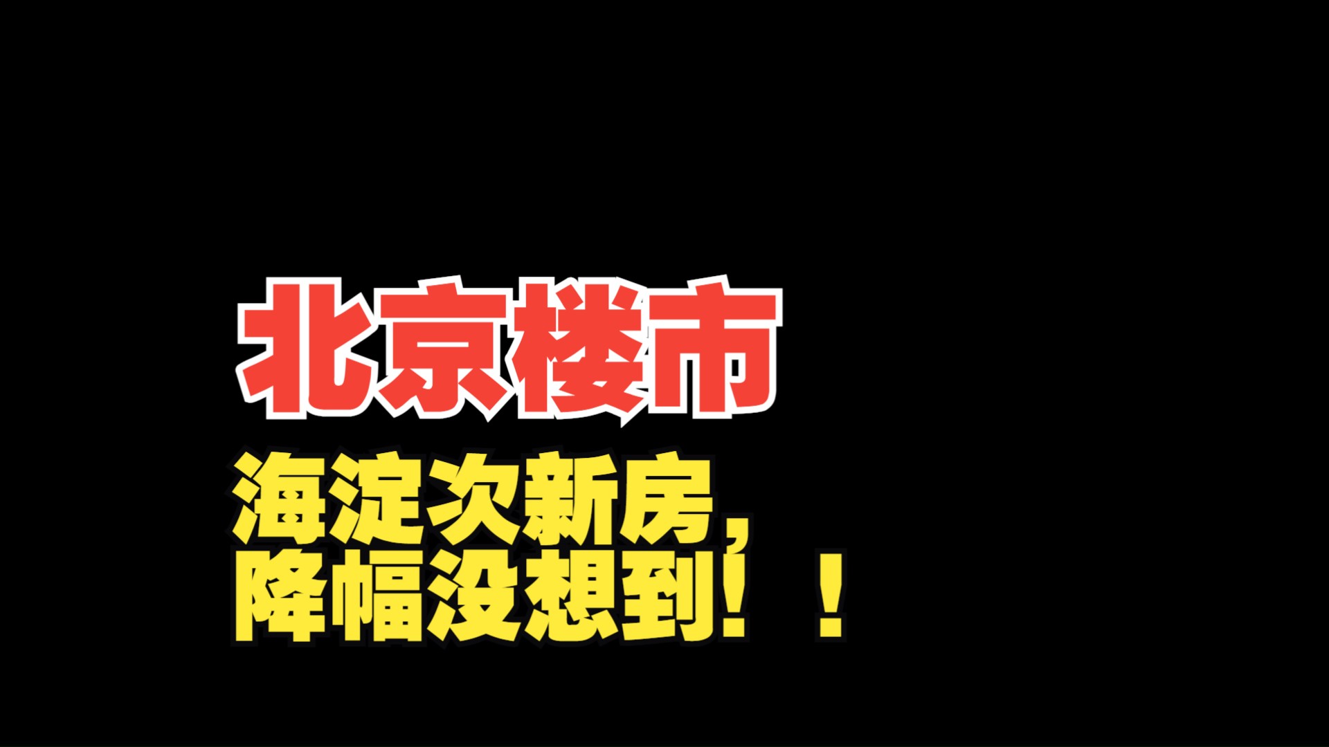 北京楼市:海淀次新房,降幅没想到!!哔哩哔哩bilibili