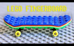 Download Video: 你见过乐高手指滑板吗？带你领略指板的魅力 LEGO FINGERBOARD！