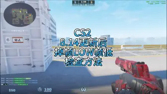 Download Video: 【CS2】 掉帧或LOW帧过低的解决方法