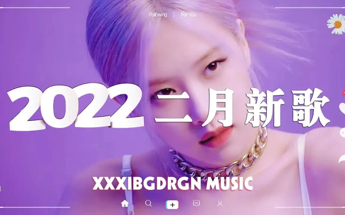 【2022抖音合集】2022二月抖音热门歌曲 𐟎破0首抖音热门歌曲合集 𐟔堮Š抖音最新热歌盘点 𐟓𛠩‚㤺›带火无数作品的歌曲,有你熟悉的么?哔哩哔哩...