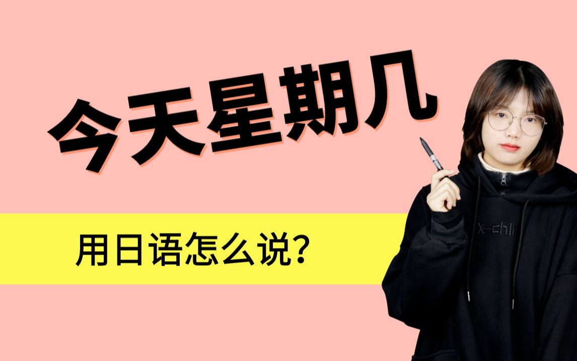 很多日本人都喜欢“花金”日,你知道这是那天吗?日语里的星期几是什么?哔哩哔哩bilibili