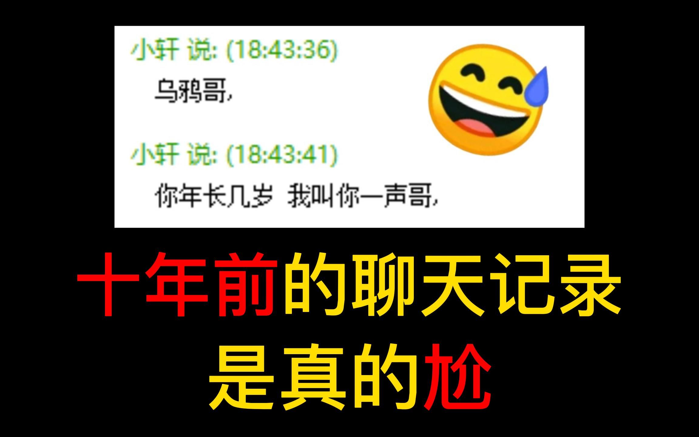 翻看10年前的聊天记录,把我尬的头皮发麻!!!哔哩哔哩bilibili