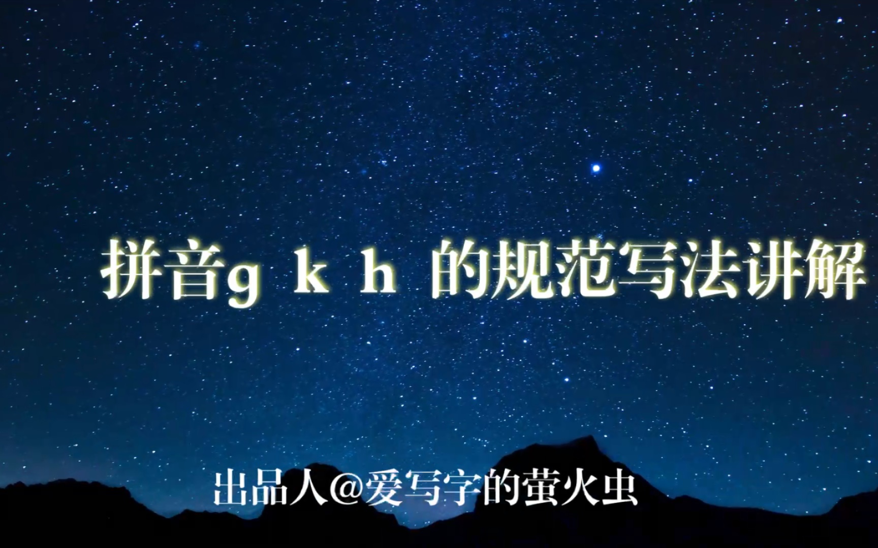 [图]拼音字母g k h 的规范写法讲解