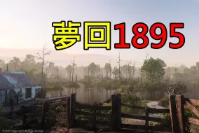 【猎杀：对决】夢回1895