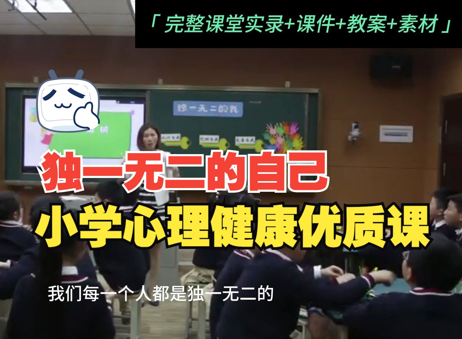 小学心理健康优质课【独一无二的自己】完整视频+课件+教学设计+素材哔哩哔哩bilibili