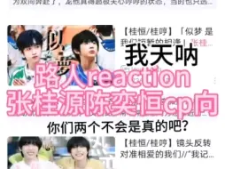 Download Video: 路人reaction张桂源陈奕恒cp向 好像搞到真情侣了