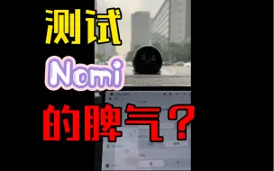 Video herunterladen: 测试一下蔚来Nomi的脾气 | 连续快速给Nomi下指令会如何？