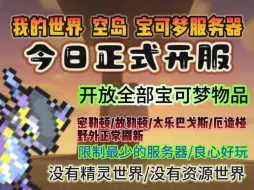 下载视频: [今日开服]我的世界 空岛 宝可梦服务器/不禁用任何宝可梦物品/全神兽刷新/没有精灵世界/没有资源世界/体验最良心好玩的空岛宝可梦生存