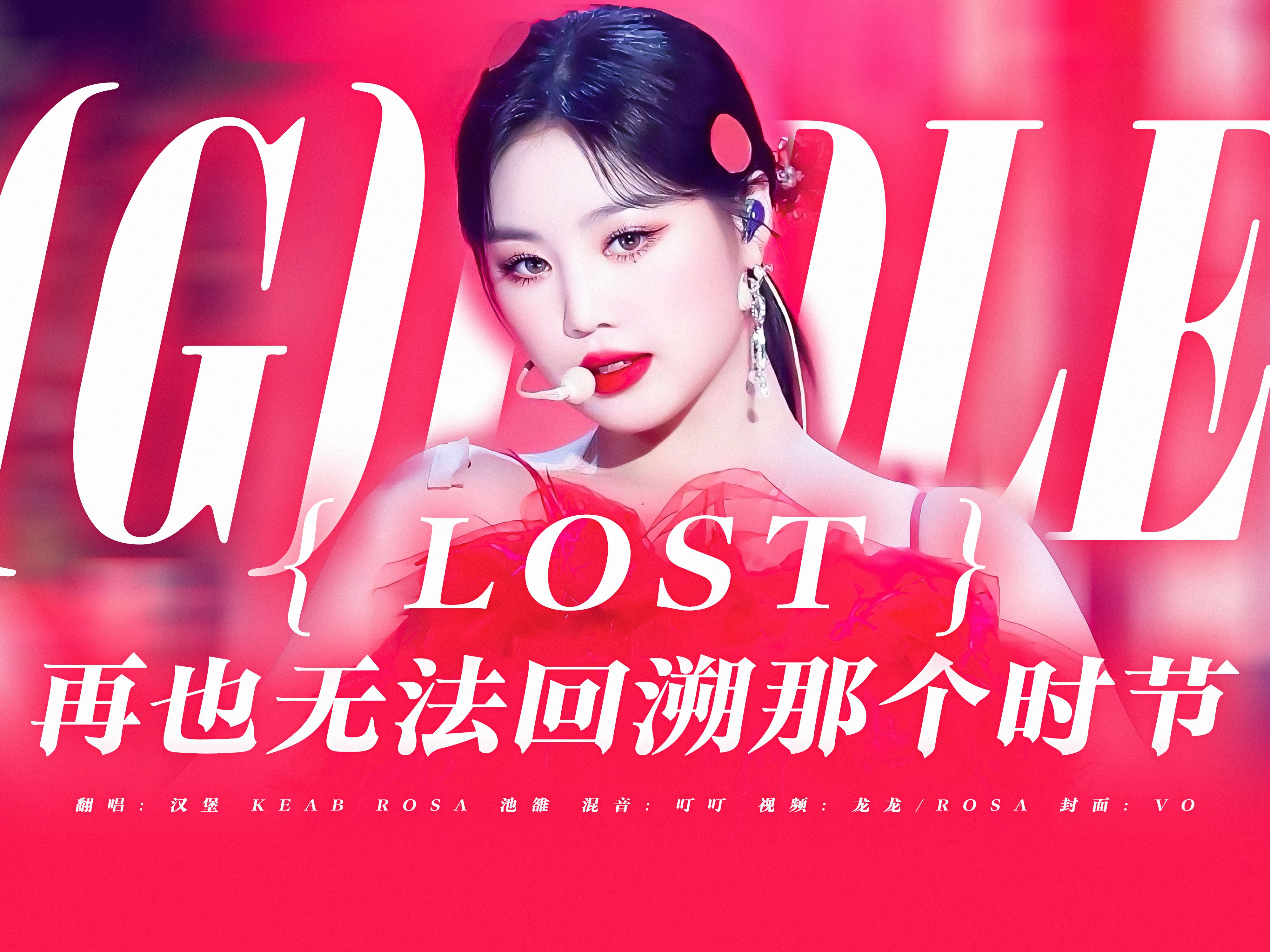 【(G)IDLE】kpop徐良!梦回二代的女娃收录神曲 《LOST》超绝女声翻唱丨谁的全专最爱 早期韩式情歌就是这样的吧哔哩哔哩bilibili