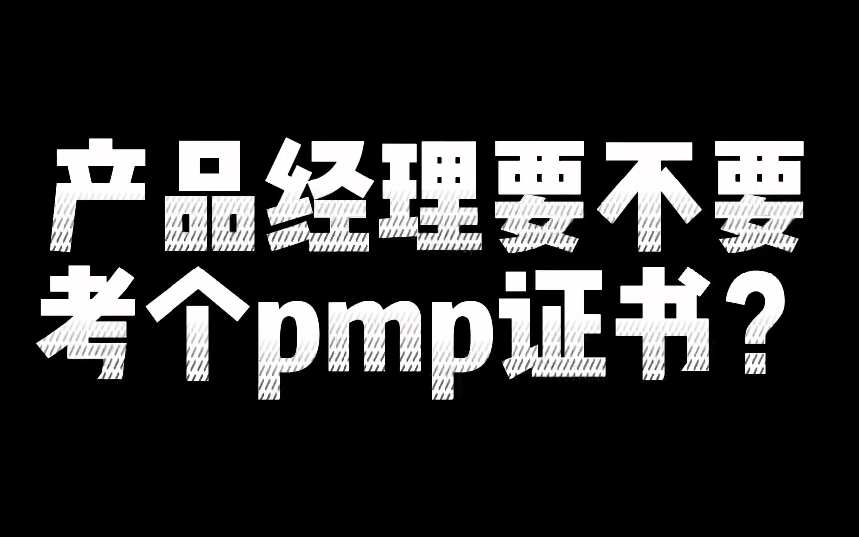 产品经理要不要考pmp证书?哔哩哔哩bilibili