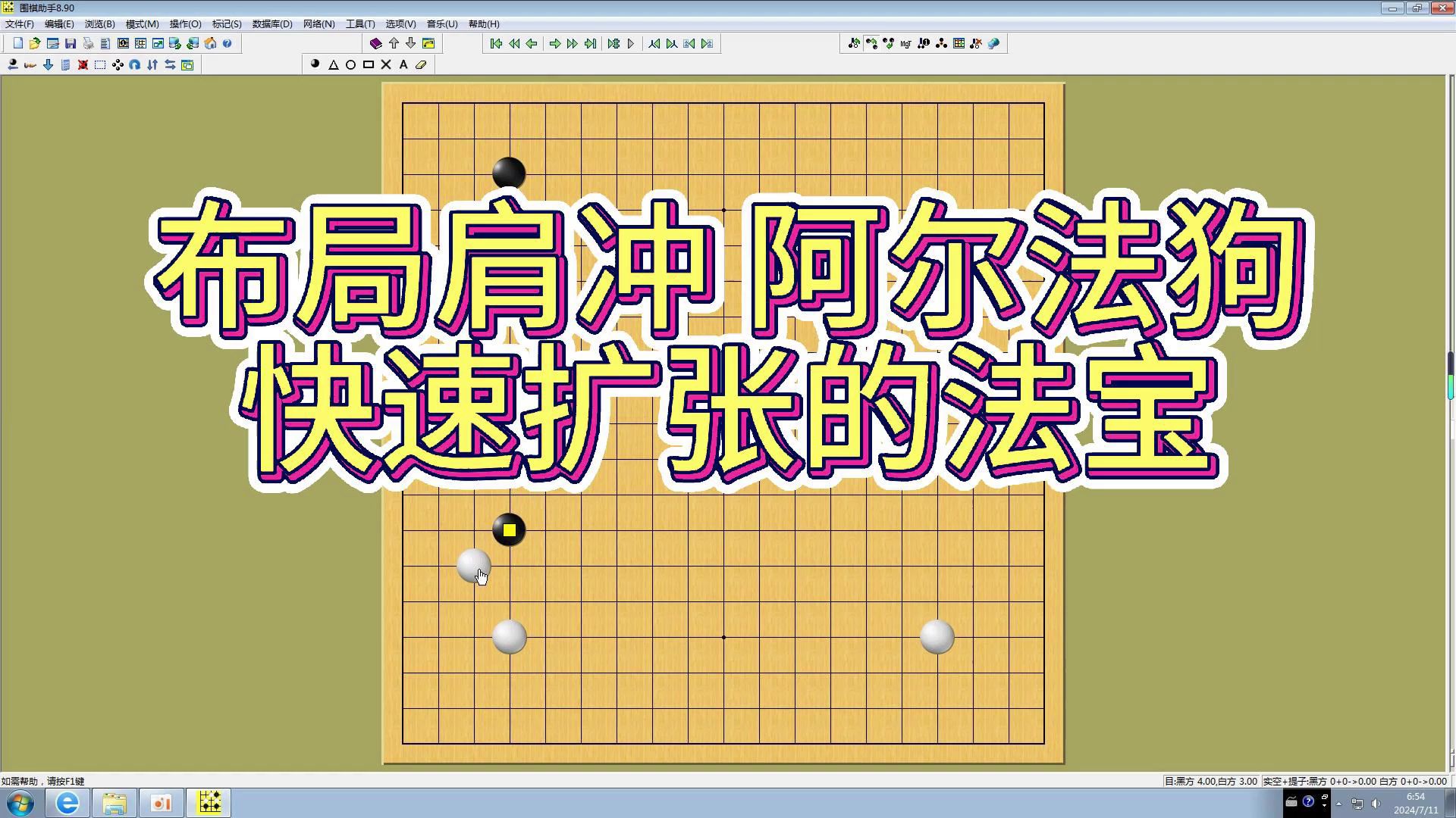 围棋:布局肩冲,阿尔法狗快速扩张的法宝.哔哩哔哩bilibili