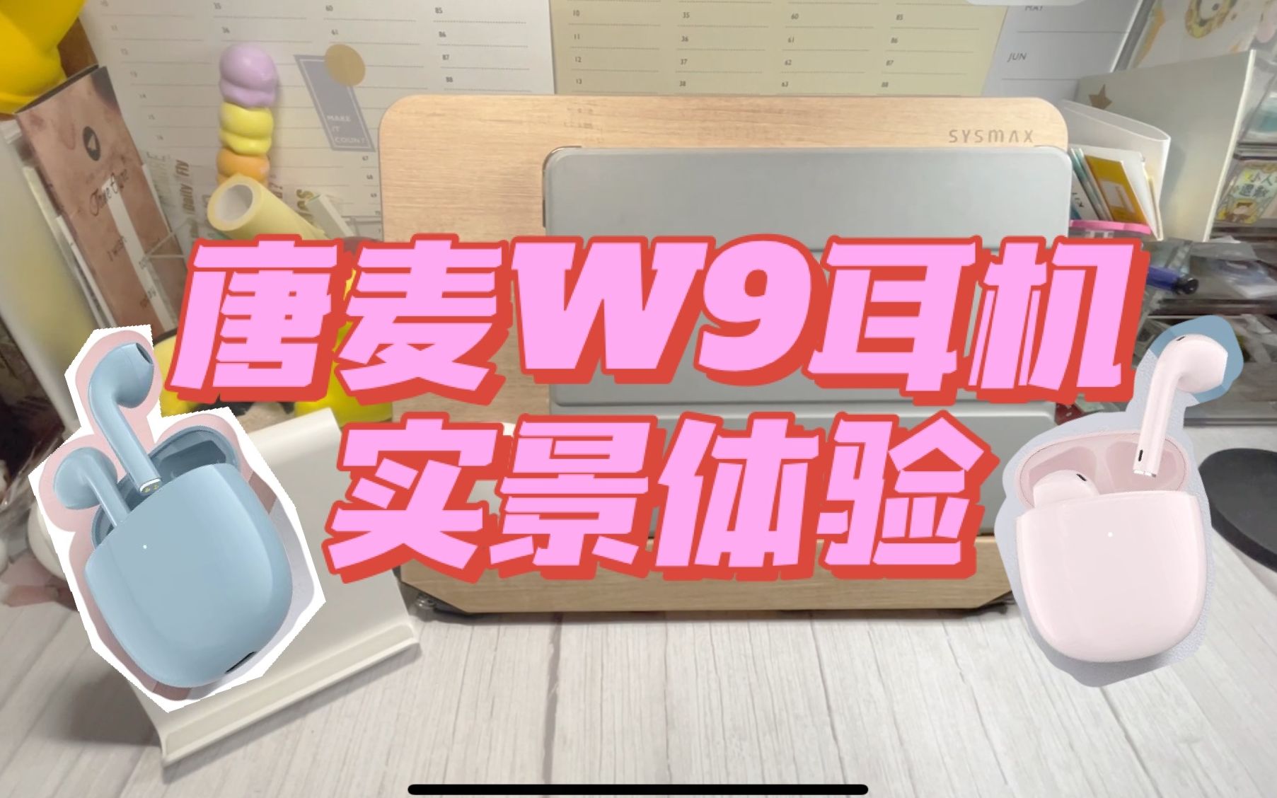 【凌小安】唐麦W9蓝牙耳机实景评测/平价蓝牙耳机使用体验哔哩哔哩bilibili