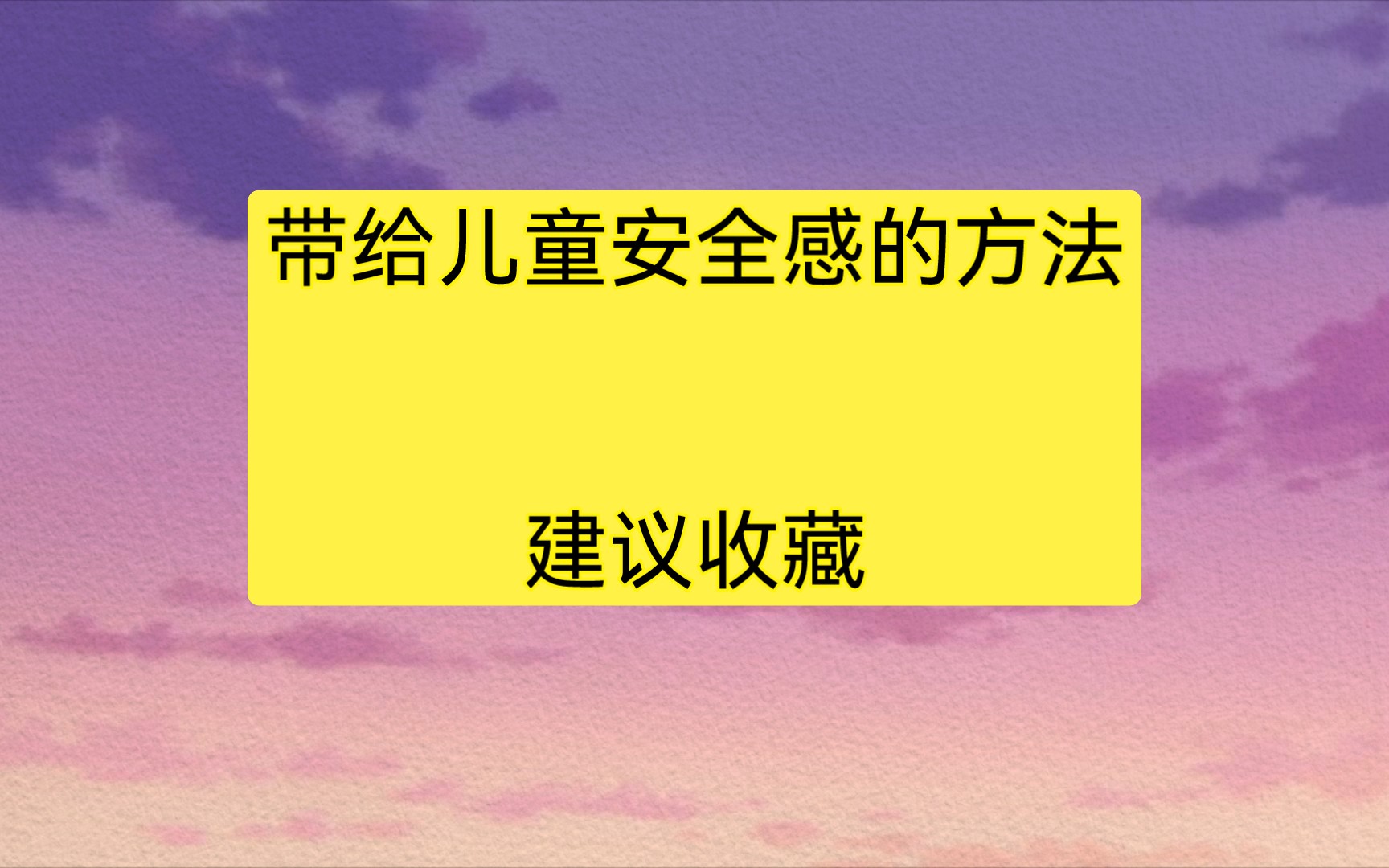 带给儿童安全感的个方法建议收藏哔哩哔哩bilibili