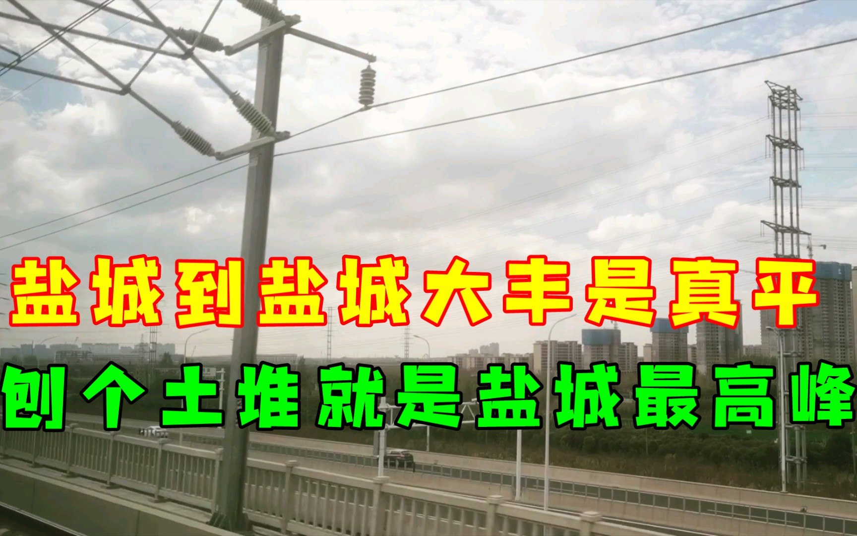 盐城到盐城大丰站是真平,拿把铁锹堆点土就是盐城的最高峰!比陕西的黄土高原更平!哔哩哔哩bilibili