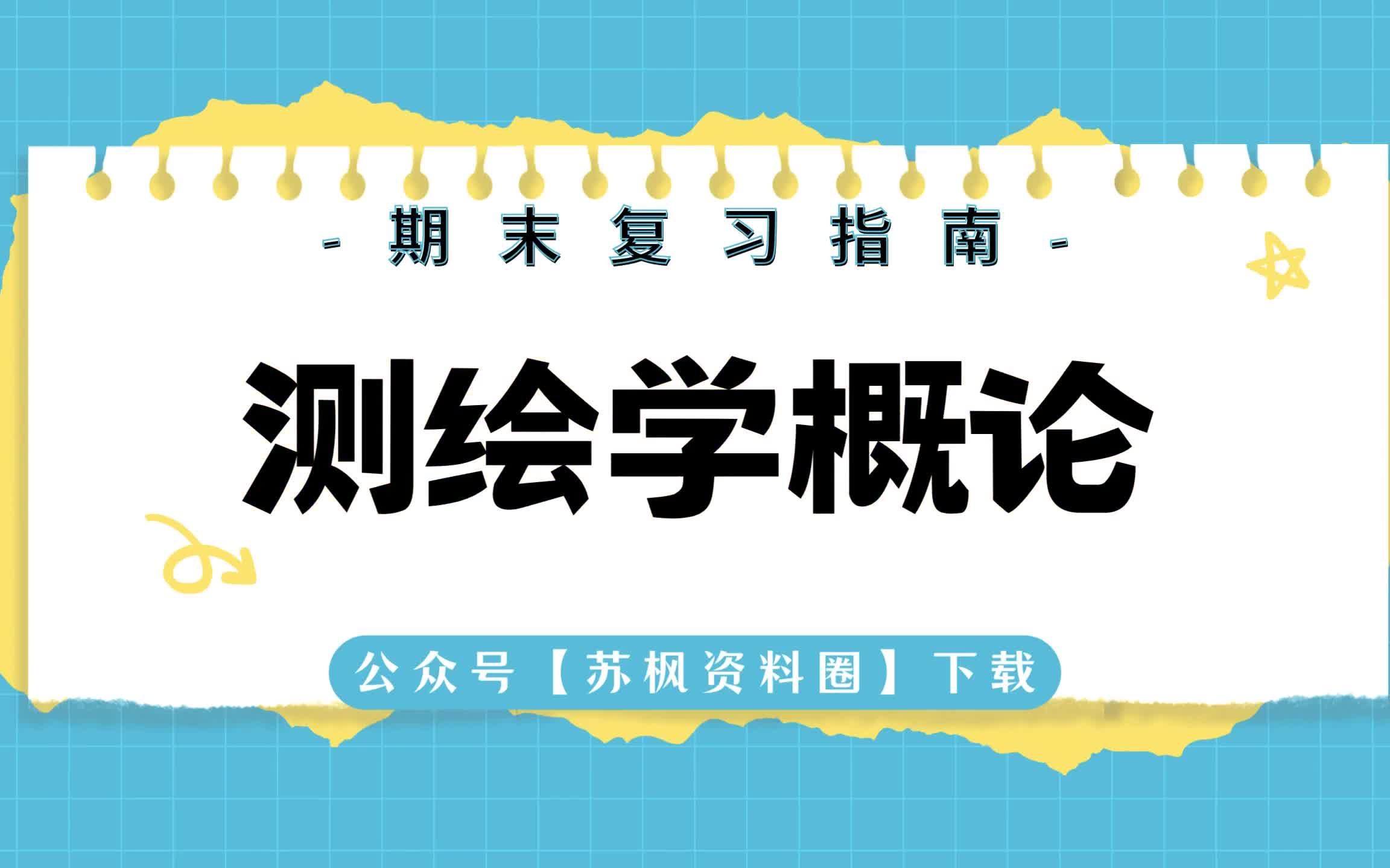 [图]如何复习《测绘学概论》？--专业课《测绘学概论》考试题目题库及答案＋重点知识梳理总结＋名词解释＋测绘学概论重点笔记