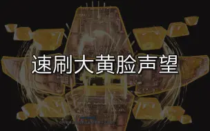 Download Video: 【Warframe/星际战甲】速刷中枢Simaris/大黄脸声望