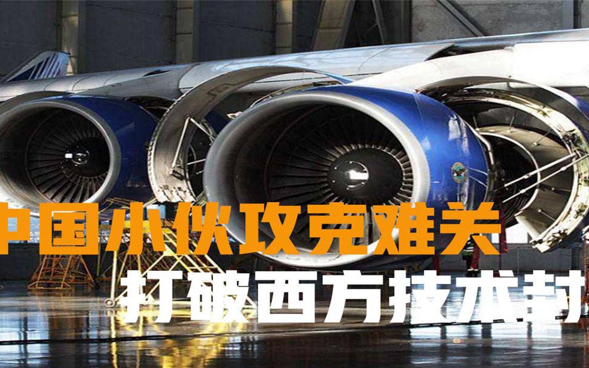 成功打破西方技术封锁,中国小伙攻破绝密技术,为国家节省上千亿