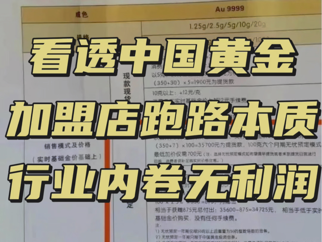 看透中国黄金加盟店跑路本质,行业内卷太厉害,没有利润生存空间!哔哩哔哩bilibili