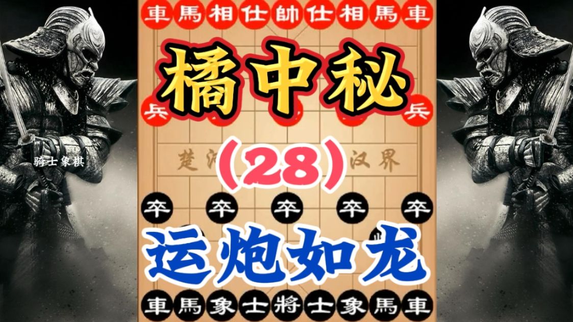 《橘中秘》第二卷,28季,运炮如龙