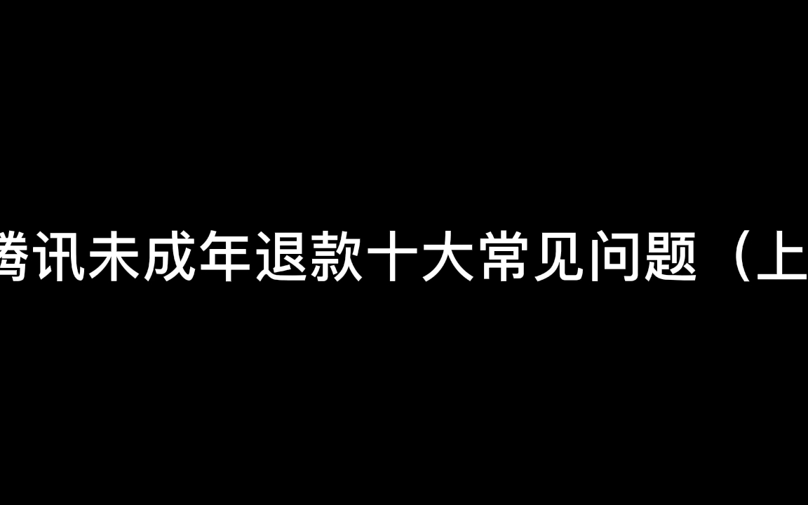 腾讯王者 吃鸡未成年退款十大常见问题,看完不踩雷!哔哩哔哩bilibili