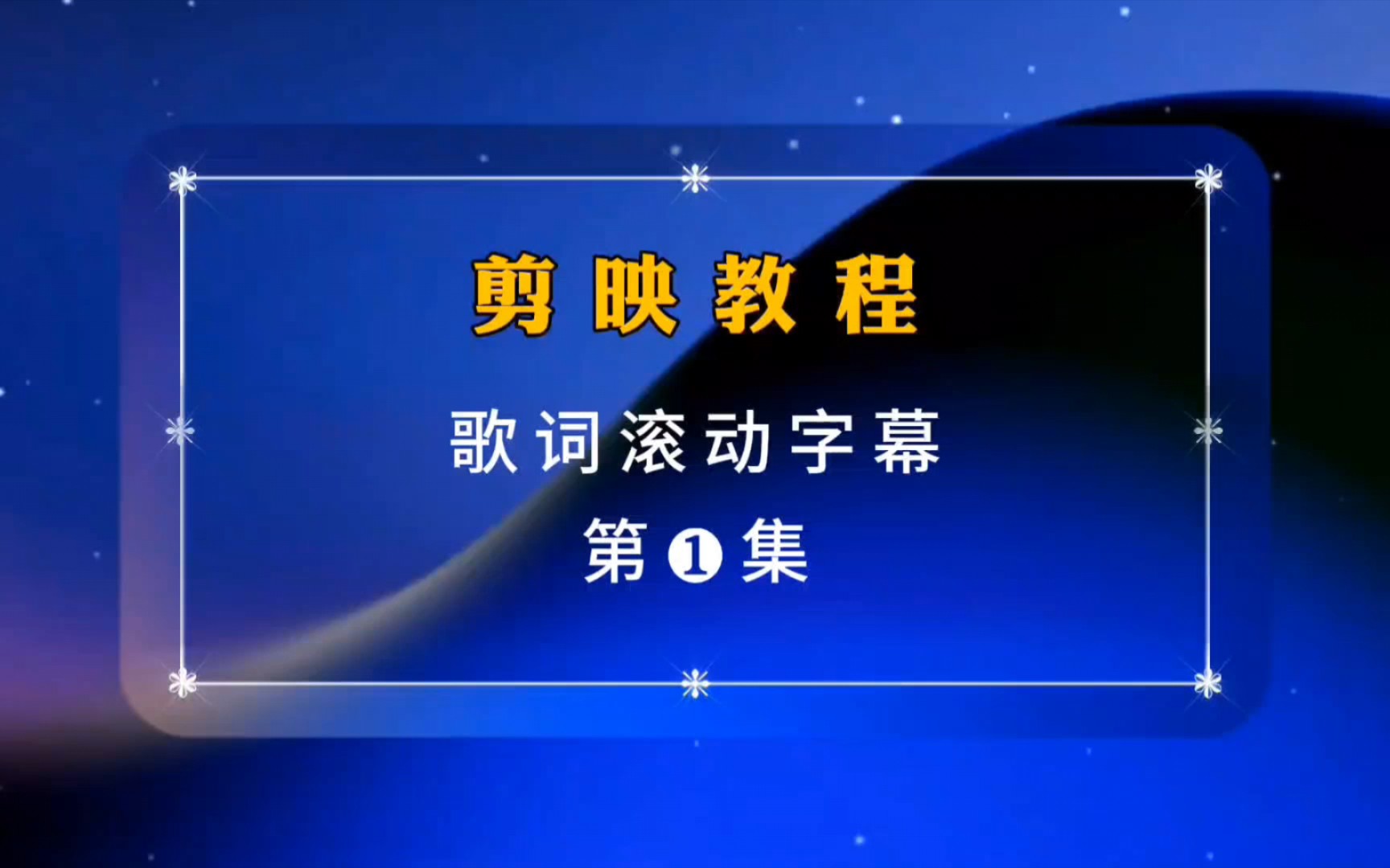 剪映教程:教你制作歌词滚动字幕第❶集 简单版滚动字幕效果哔哩哔哩bilibili