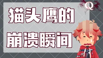 【熟/塞拉弗】猫头鹰的崩溃瞬间