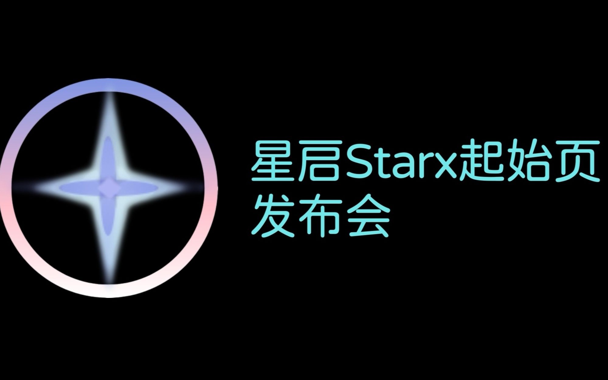 这个起始页,清爽至极!| Starx起始页发布会哔哩哔哩bilibili