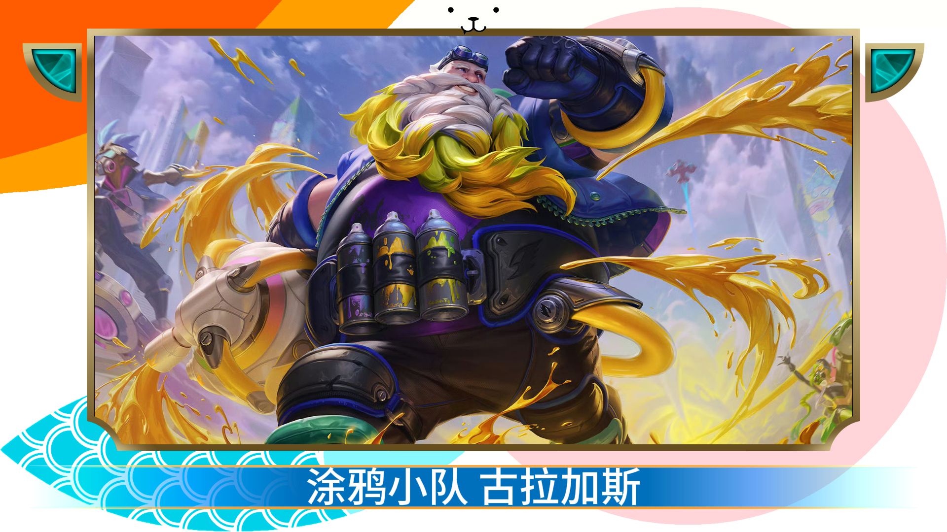 【英雄联盟手游】涂鸦小队 古拉加斯 皮肤预览