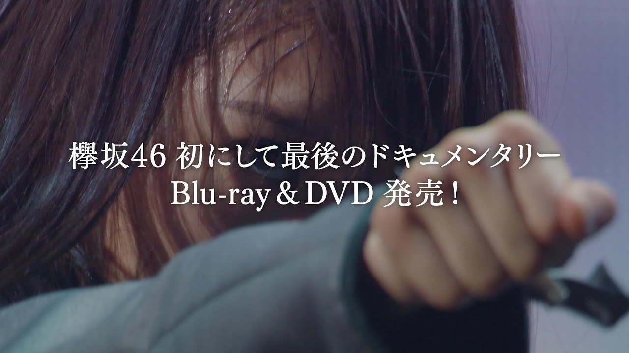 [图]电影《我们的谎言与真实 Documentary of 榉坂46》BD特典摘要