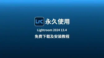 下载视频: 9月最新版Adobe Lightroom Classic 2024 已更新！修图速度神速，非常稳定！