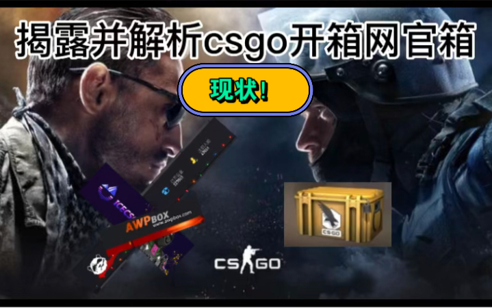 揭露【CSGO开箱秘密】网箱和官箱的现状与原因.