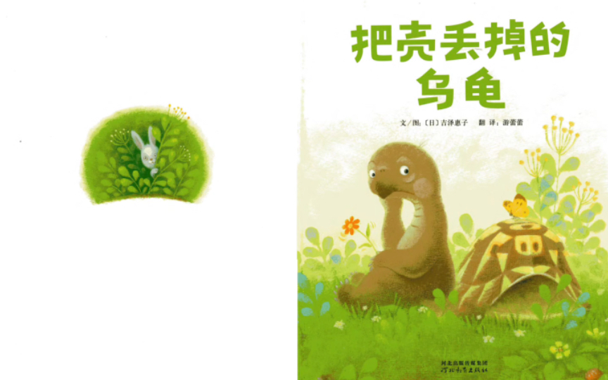 绘本故事《把壳丢掉的乌龟》【3-6岁】