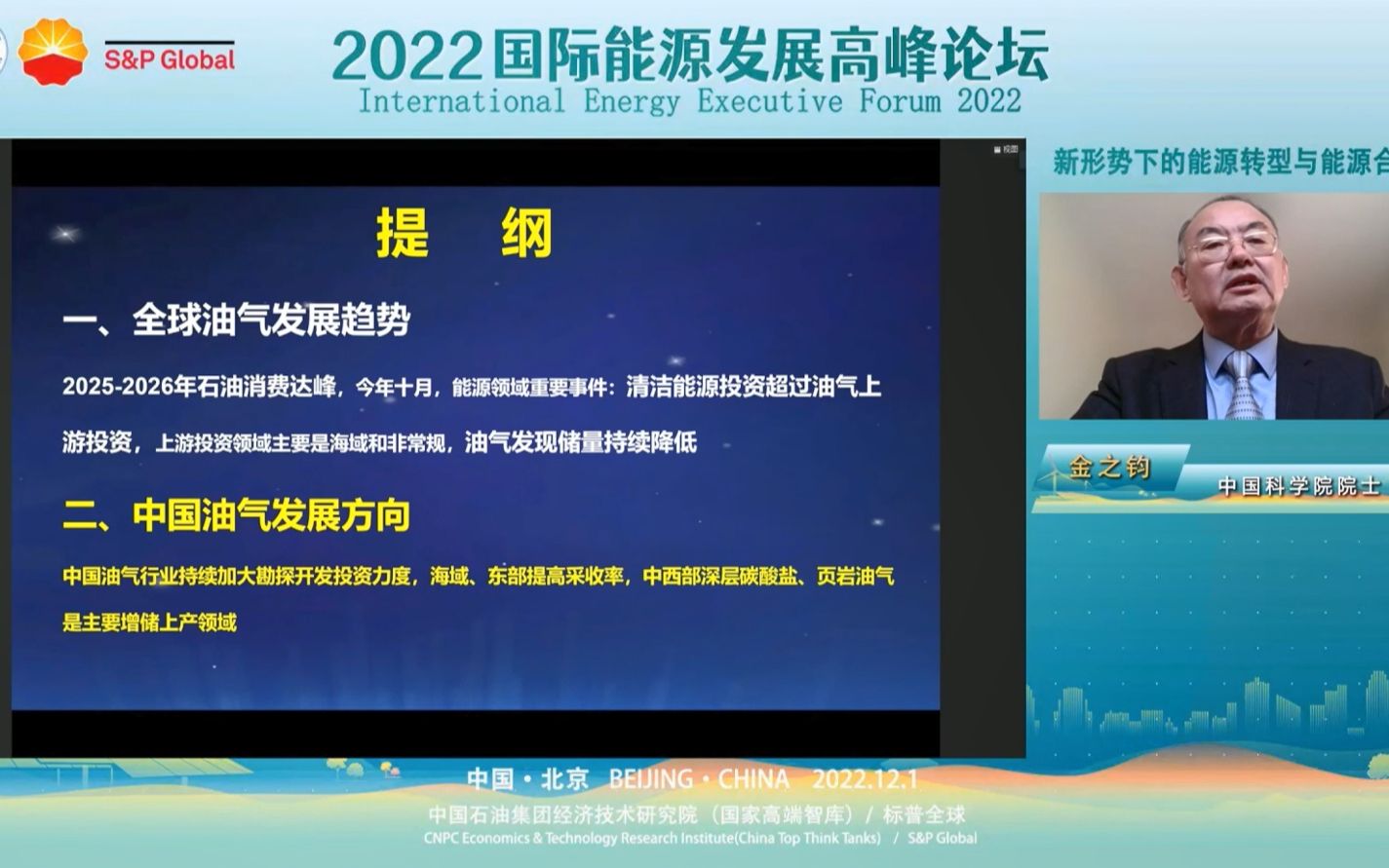 [图]金之钧院士：全球油气发展趋势与中国油气发展方向