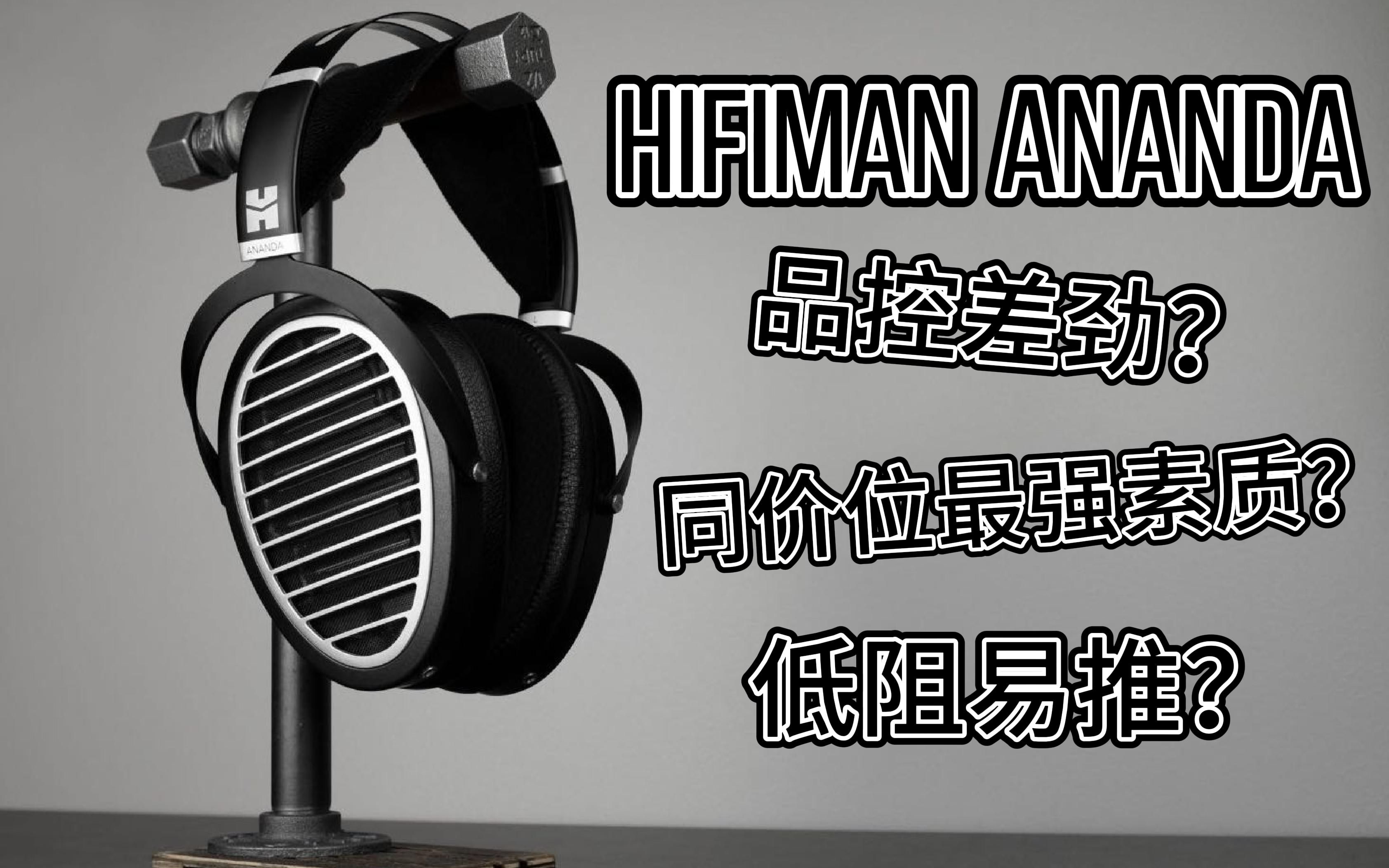 【Hifiman Ananda】3000价位的最强头戴大耳?详细听感和使用建议哔哩哔哩bilibili