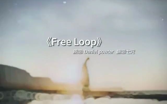 非常好聽的歐美歌曲《free loop》思念雖然無聲,但卻震耳欲聾