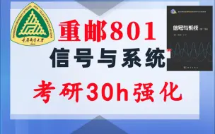 Скачать видео: 【重邮801】杨晓非-信号与系统考研课重点知识点勾画(讲义齐全)-配套30h课程-重庆邮电大学801-电子信息通信考研信号与系统考研速成郑君里