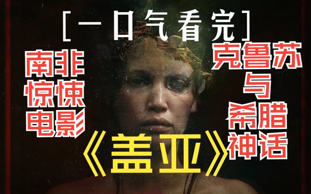 【一口氣看完】南非驚悚電影《蓋亞》,遠古真菌入侵活人,無藥可救.