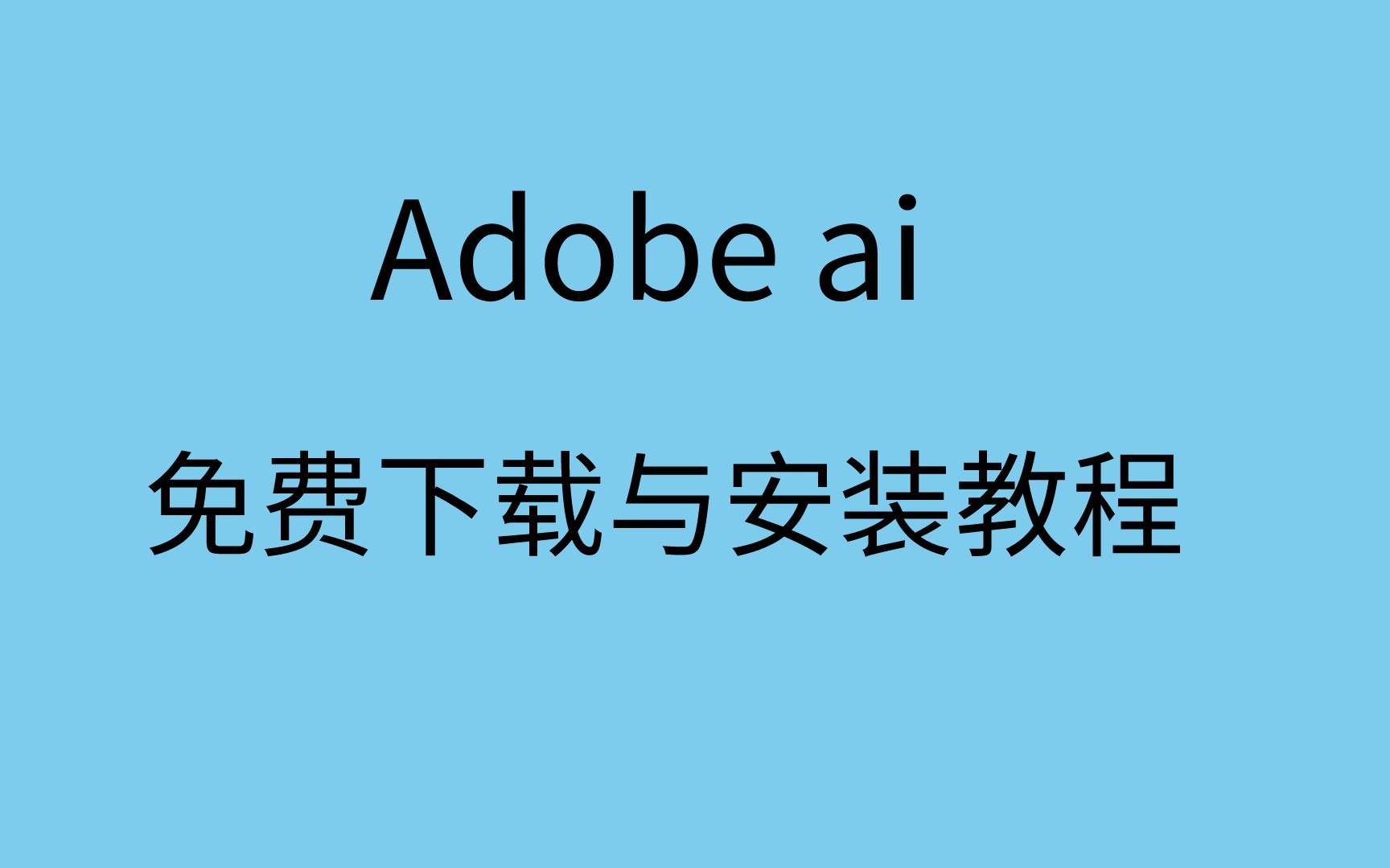 [图]Adobe全家桶免费下载ai2022安装教程adobe ai下载