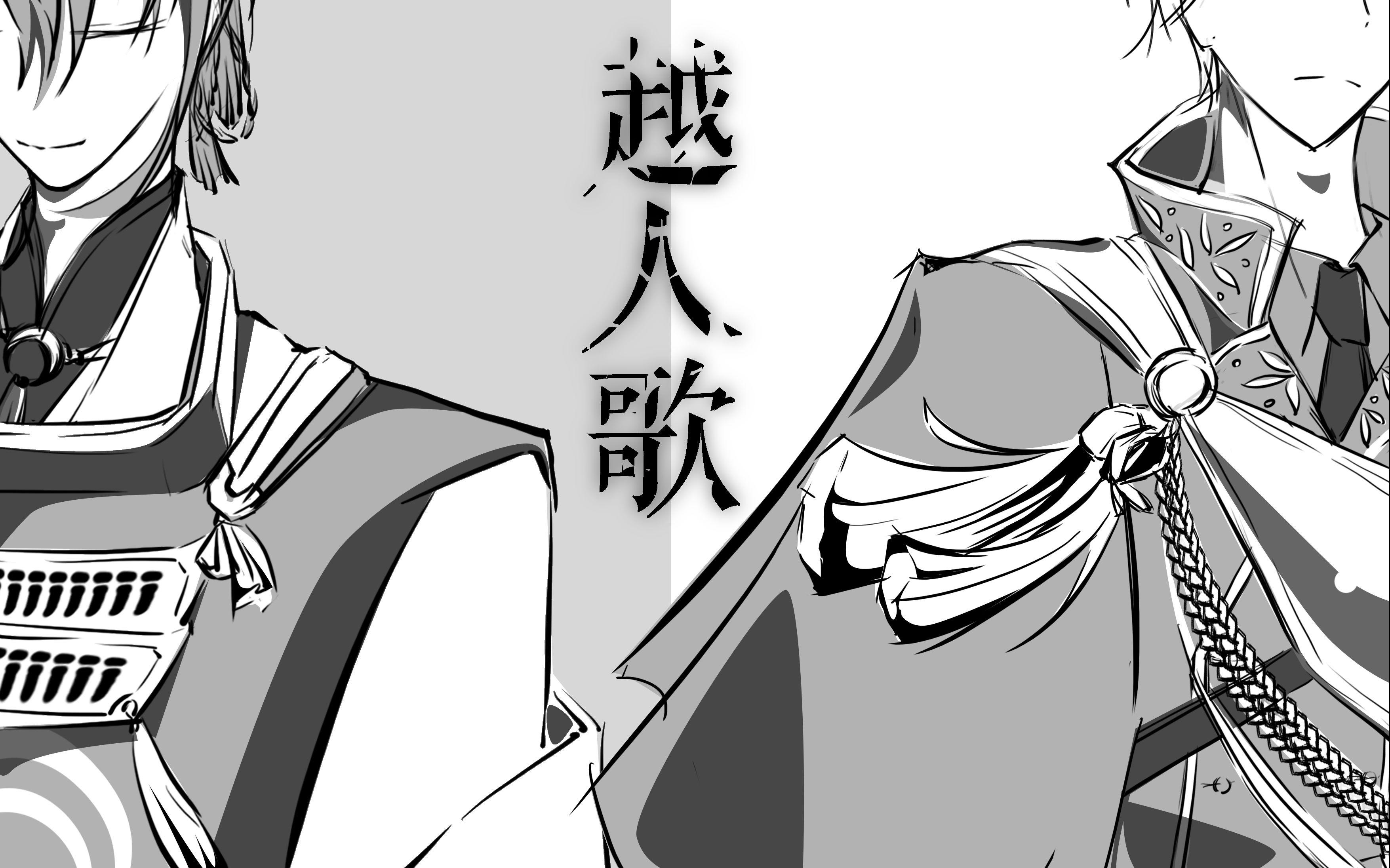 【刀剑乱舞】一期三日手书-越人歌(又名五巳捞爷的正确姿势)