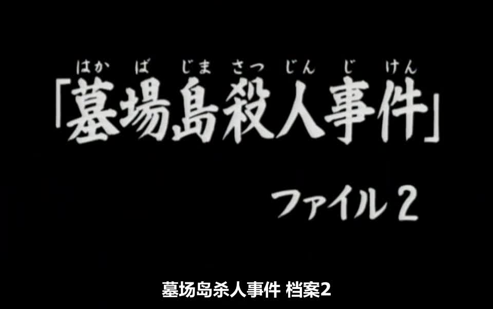 [图]061話 墓場島殺人事件.ファイル2金田一少年高清粤语