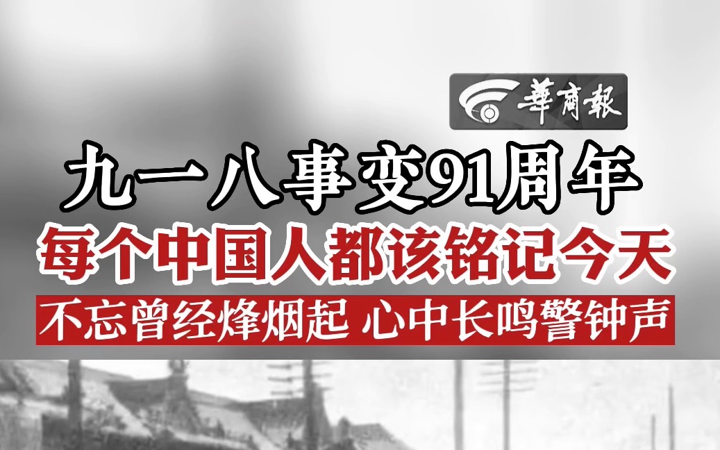 [图]九一八事变91周年 每个中国人都该铭记今天 不忘曾经烽烟起 心中长鸣警钟声