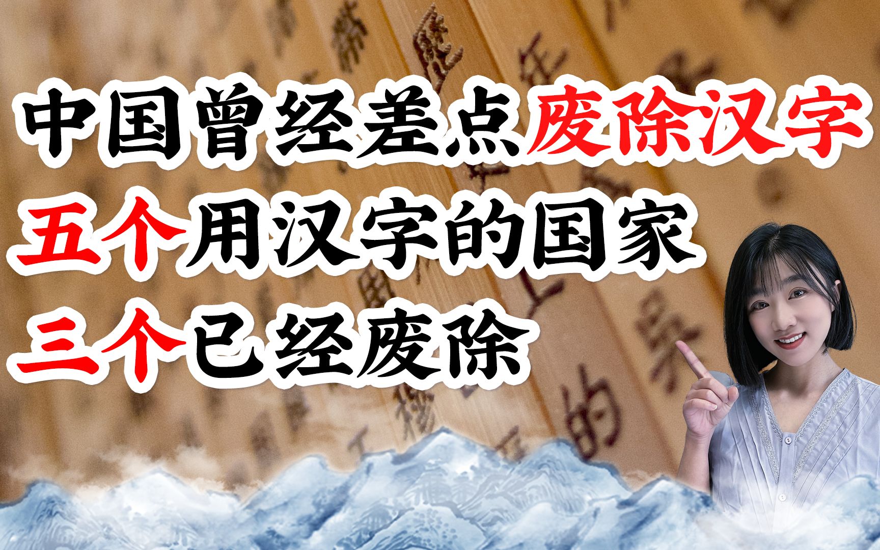 中国曾经差点废除汉字,5个使用汉字的国家,有3个已废除汉字哔哩哔哩bilibili