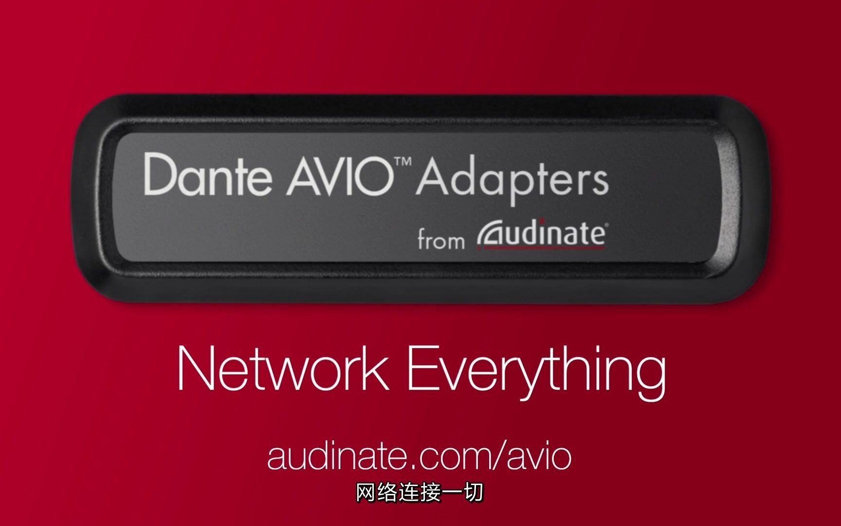 Dante AVIO 适配器应用场景哔哩哔哩bilibili